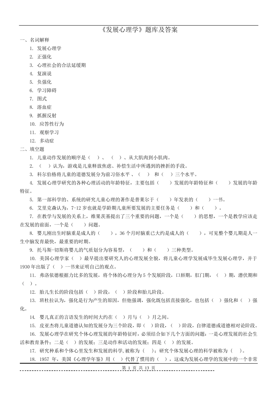 《发展心理学》题库及答案_第1页