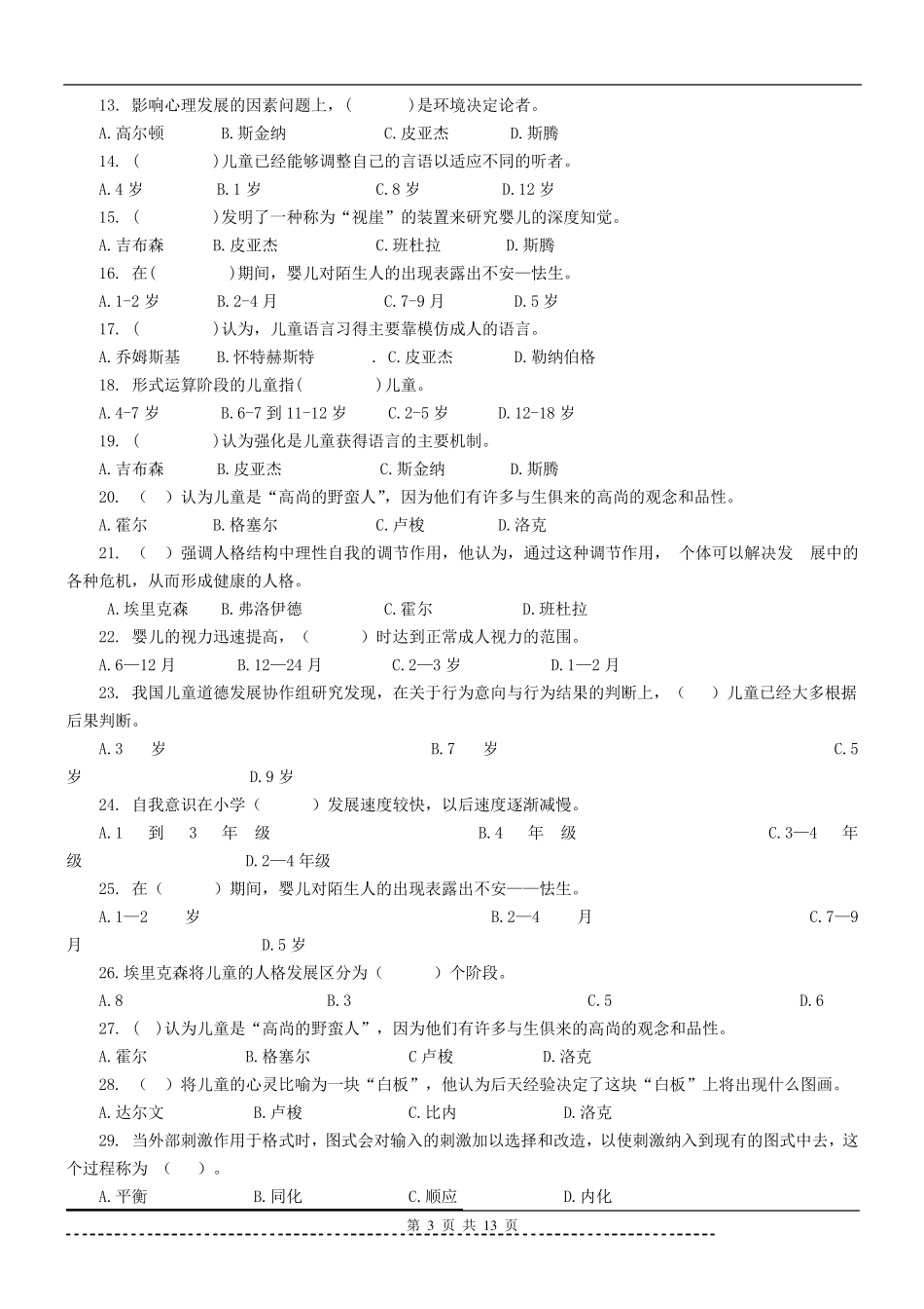 《发展心理学》题库及答案_第3页