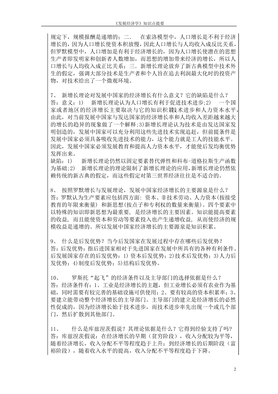 《发展经济学》期末考试简答题汇总_第2页