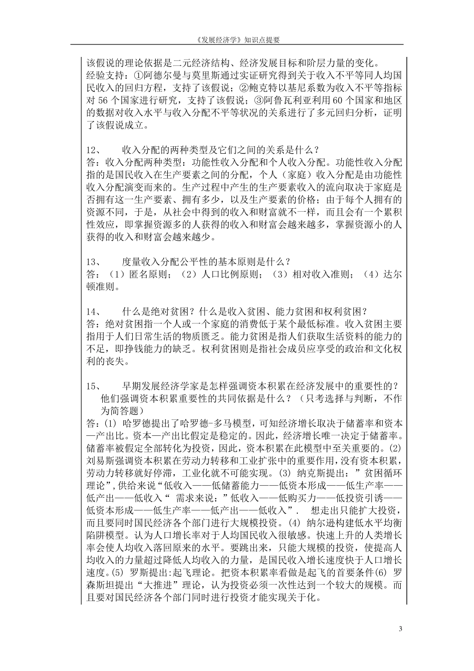 《发展经济学》期末考试简答题汇总_第3页