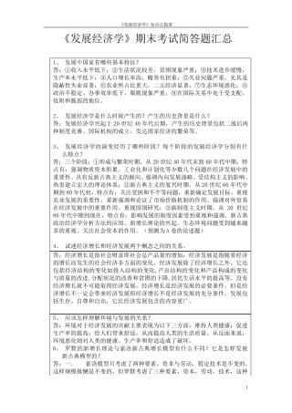 《发展经济学》期末考试简答题汇总