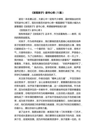 《发现孩子》读书心得(5篇)