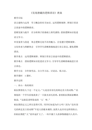 《发现潜藏的逻辑谬误》教案01