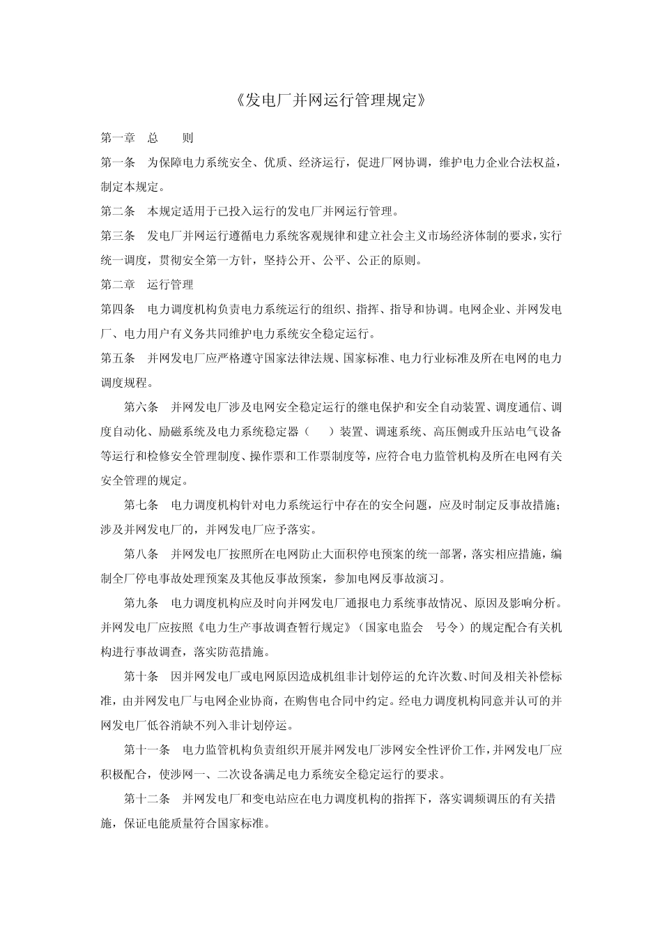 《发电厂并网运行管理规定》_第1页