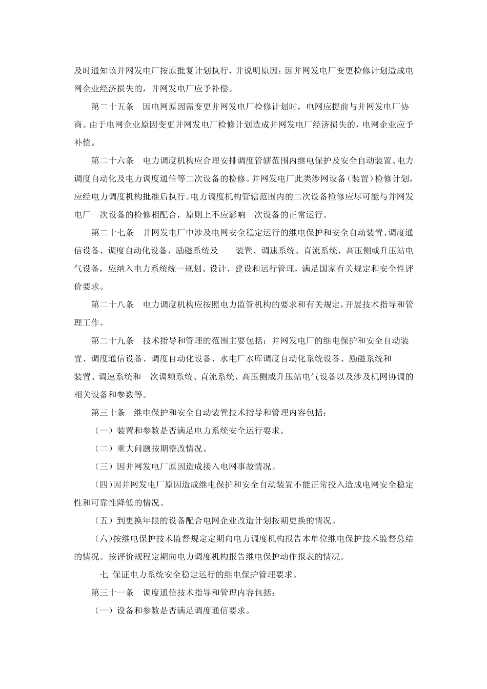《发电厂并网运行管理规定》_第3页