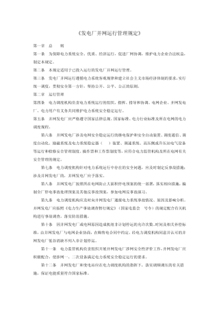 《发电厂并网运行管理规定》