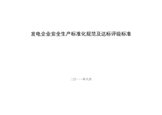 《发电企业安全生产标准化规范及达标评级标准》(电监安全[2011]23号)