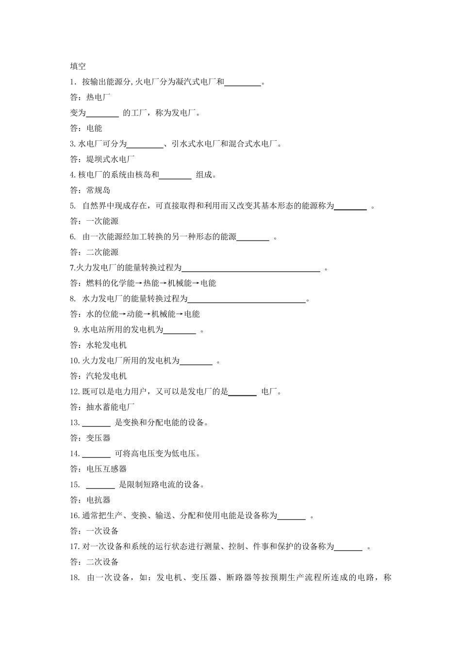 《发电厂电气部分》考试题库_第1页