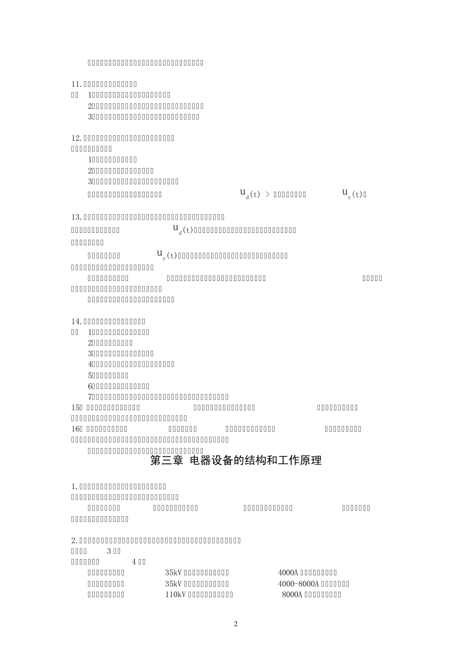 《发电厂电气部分》课后部分问答题整理_第2页