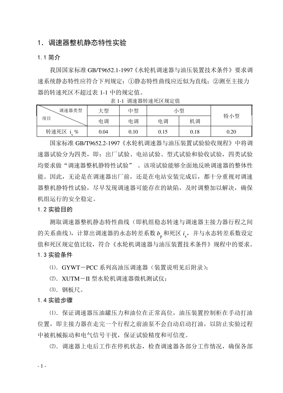 《发电机组自动调节》实验指导书_第2页