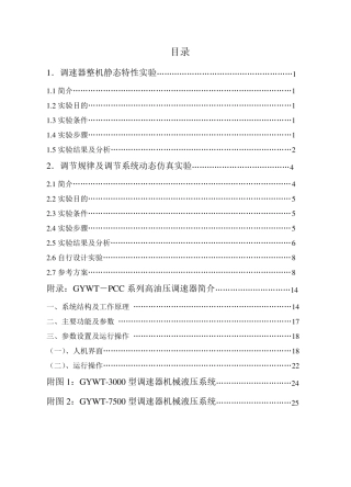 《发电机组自动调节》实验指导书