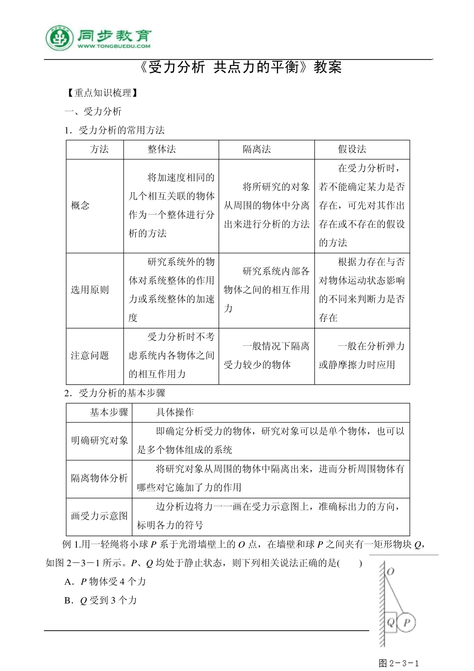 《受力分析共点力的平衡》教案_第1页