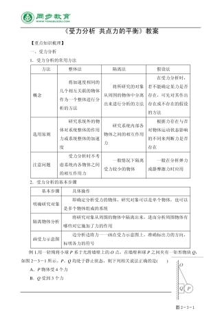 《受力分析共点力的平衡》教案