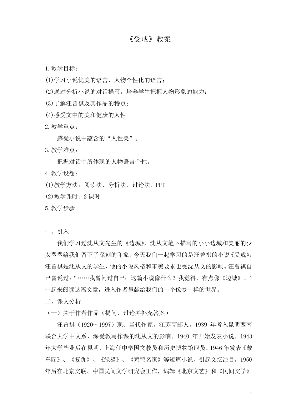 《受戒》教案_第1页