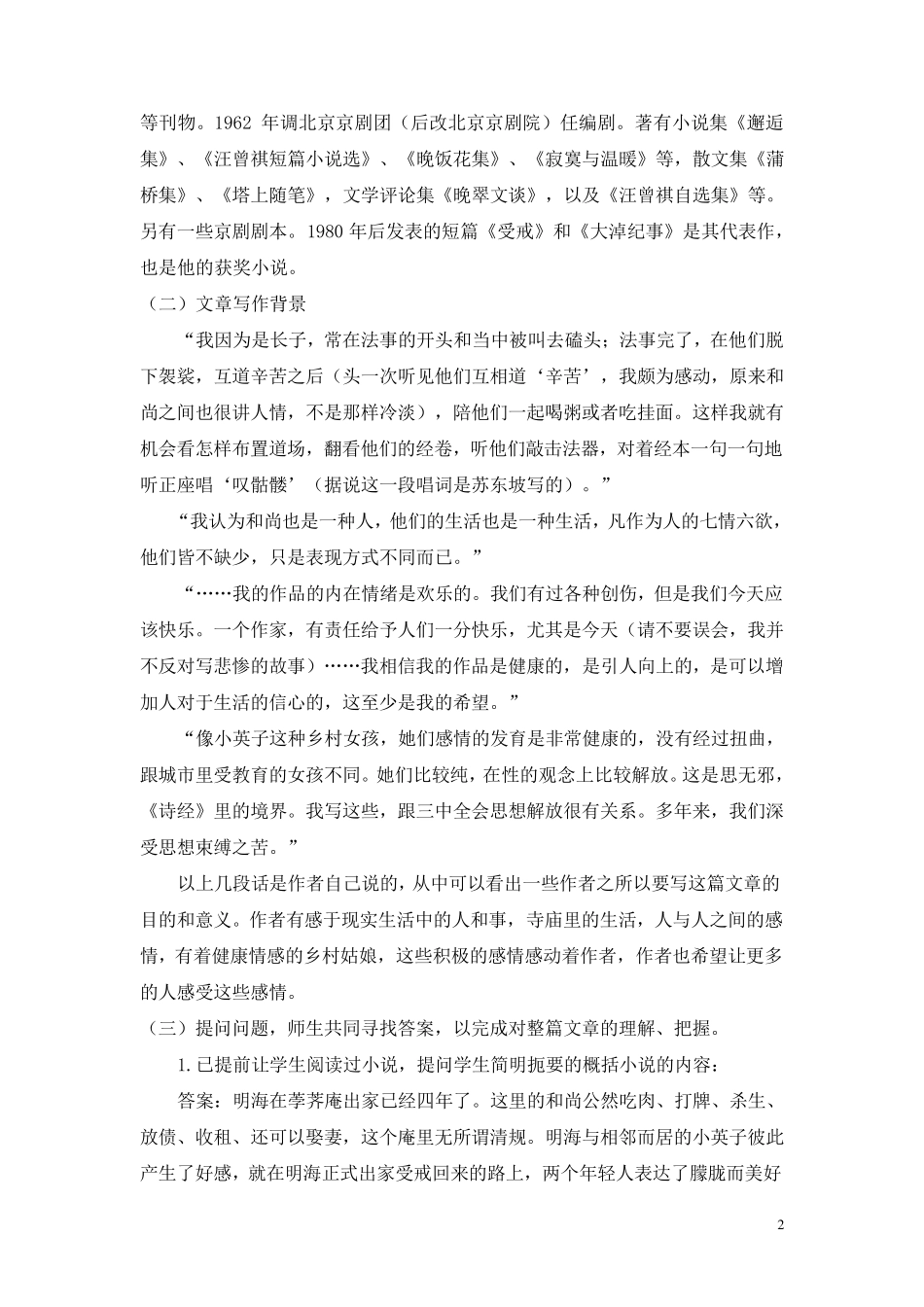《受戒》教案_第2页
