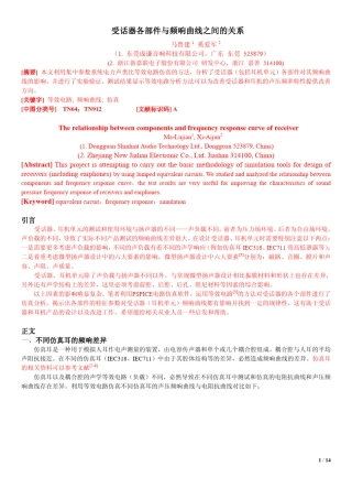 《受话器各部件与频响曲线之间的关系》文件登记号2010314(20110328修改稿件)