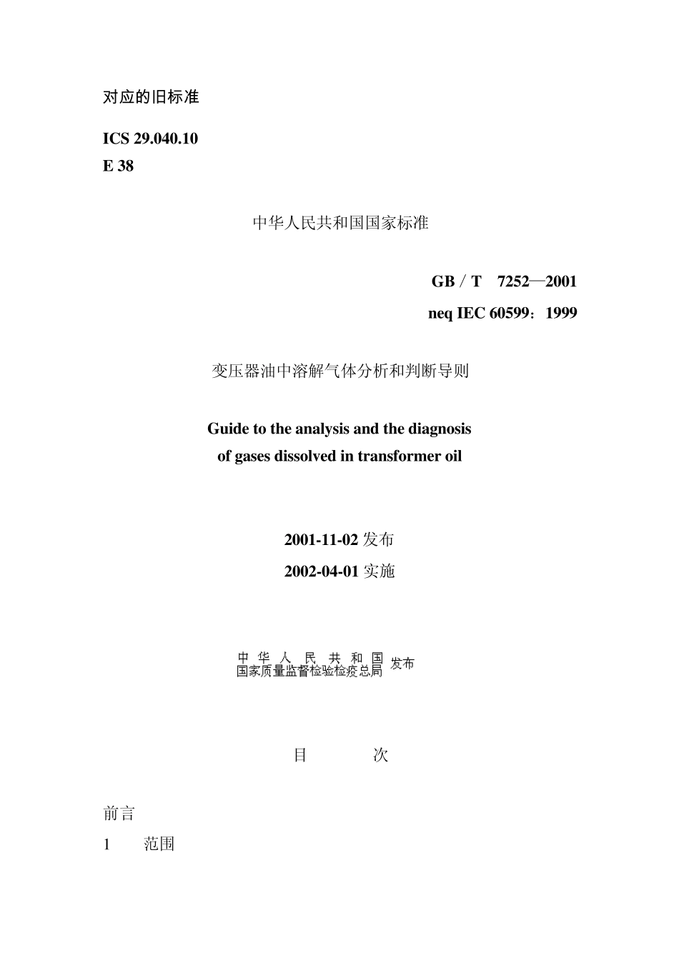 《变压器油中溶解气体分析和判断导则》GBT72522001_第1页