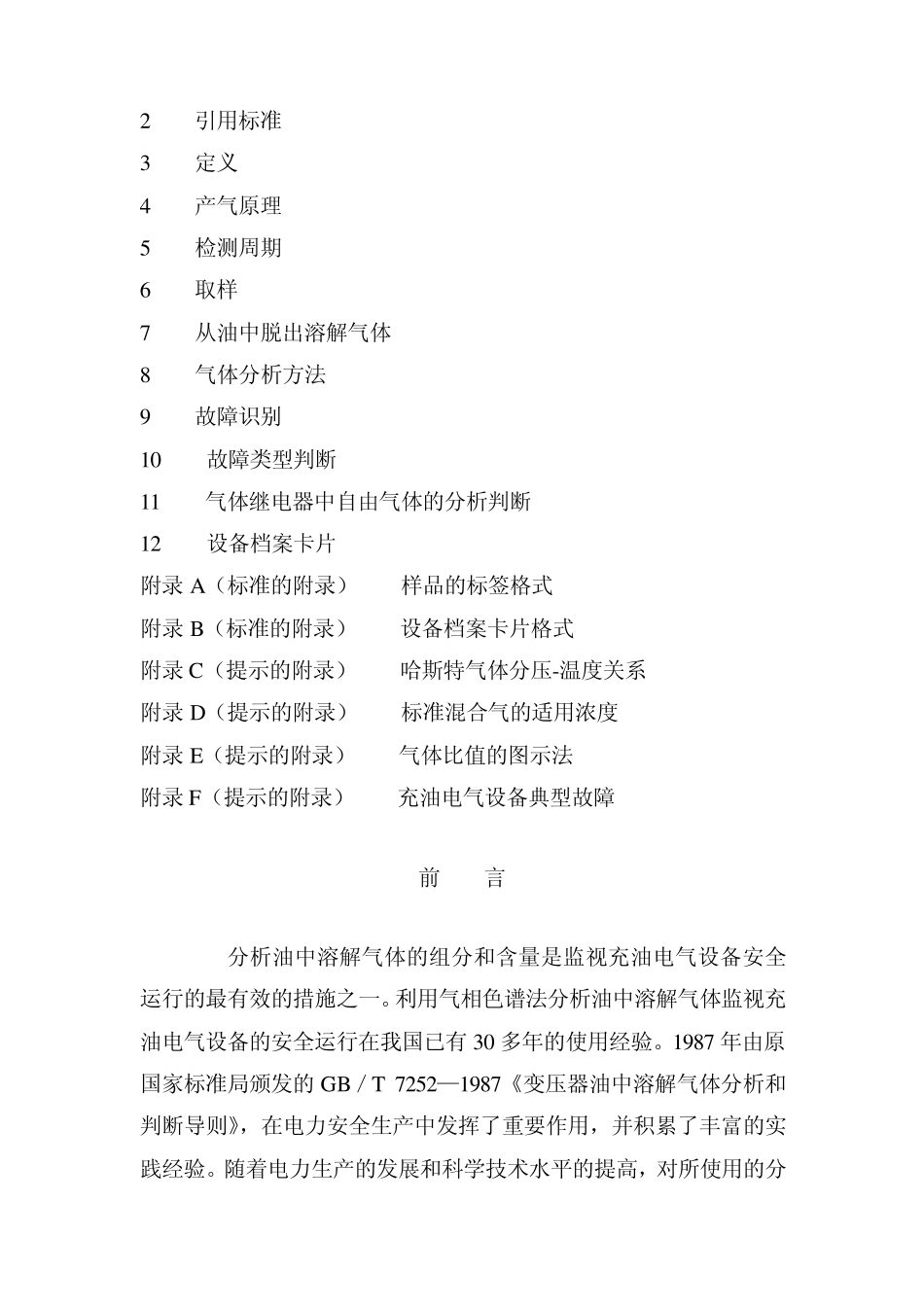 《变压器油中溶解气体分析和判断导则》GBT72522001_第2页