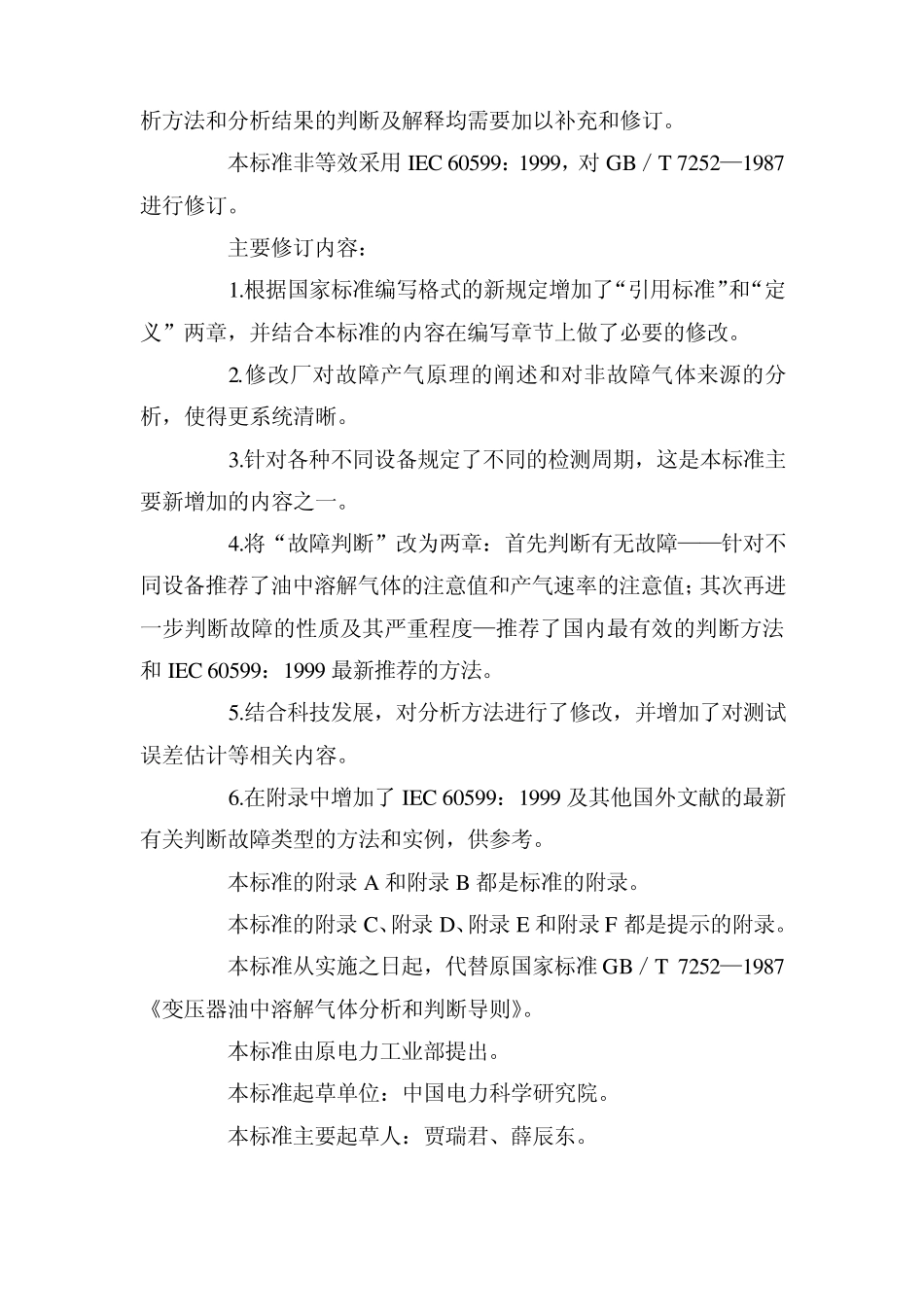 《变压器油中溶解气体分析和判断导则》GBT72522001_第3页