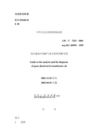 《变压器油中溶解气体分析和判断导则》GBT72522001
