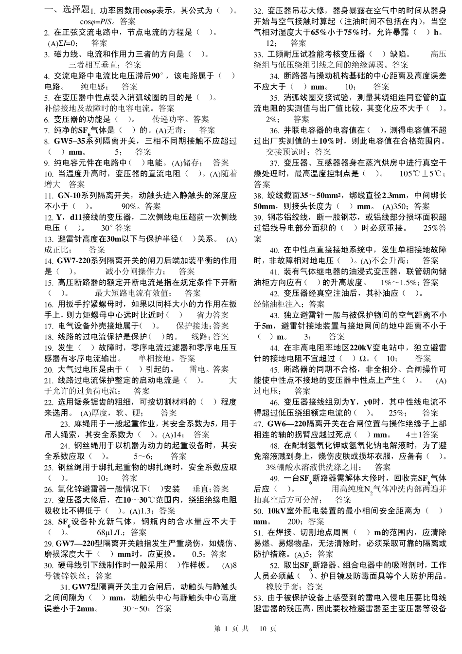 《变电检修工(第二版)》高级工理论题库_第1页