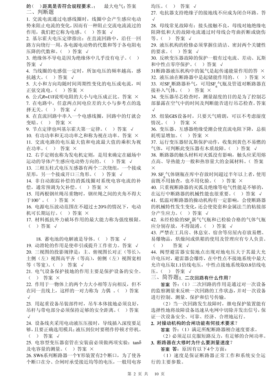 《变电检修工(第二版)》高级工理论题库_第2页