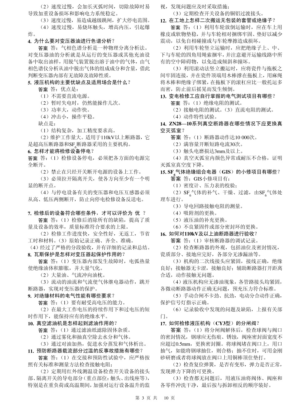 《变电检修工(第二版)》高级工理论题库_第3页