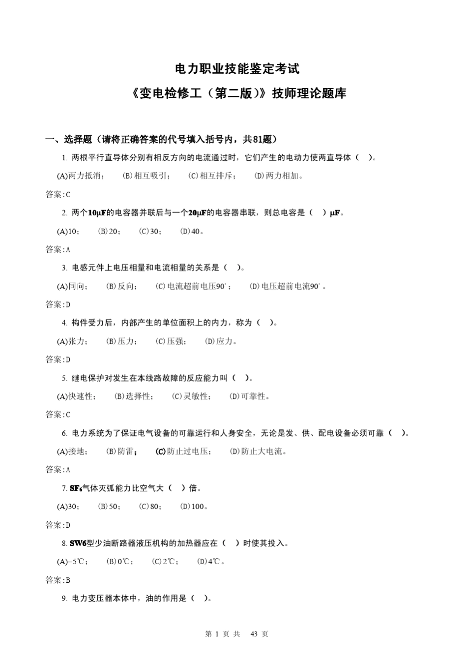 《变电检修工(第二版)》技师理论题库_第1页