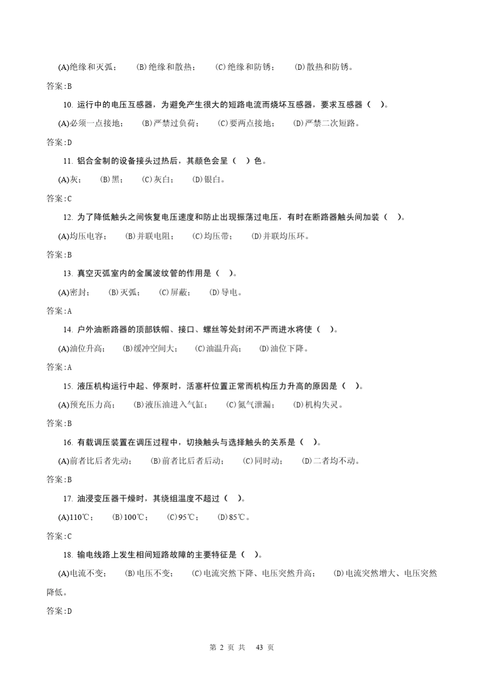 《变电检修工(第二版)》技师理论题库_第2页