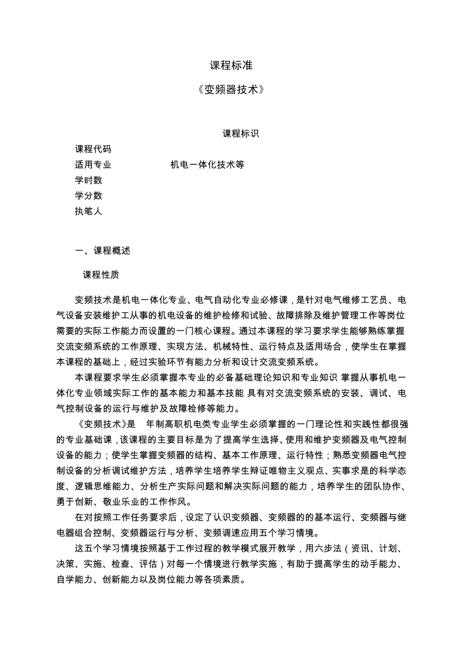 《变频器技术》课程标准(教学大纲,考核标准)_第1页