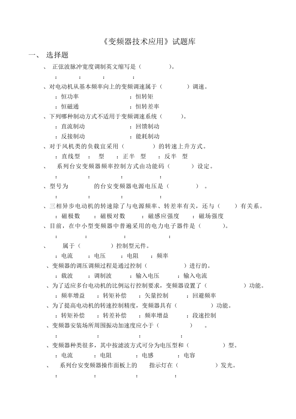 《变频器技术应用》题库与部分答案_第1页