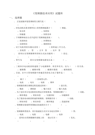 《变频器技术应用》题库与部分答案