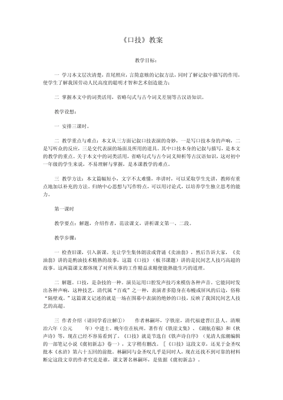 《口技》教案_第1页