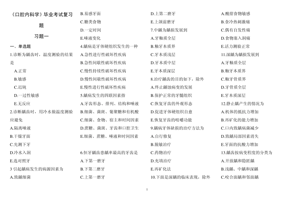 《口腔内科学》毕业考试复习题_第1页