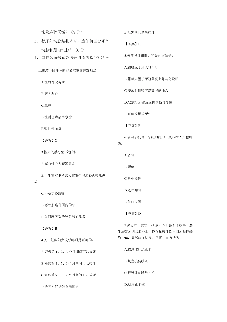 《口腔颌面外科学》考试题_第2页
