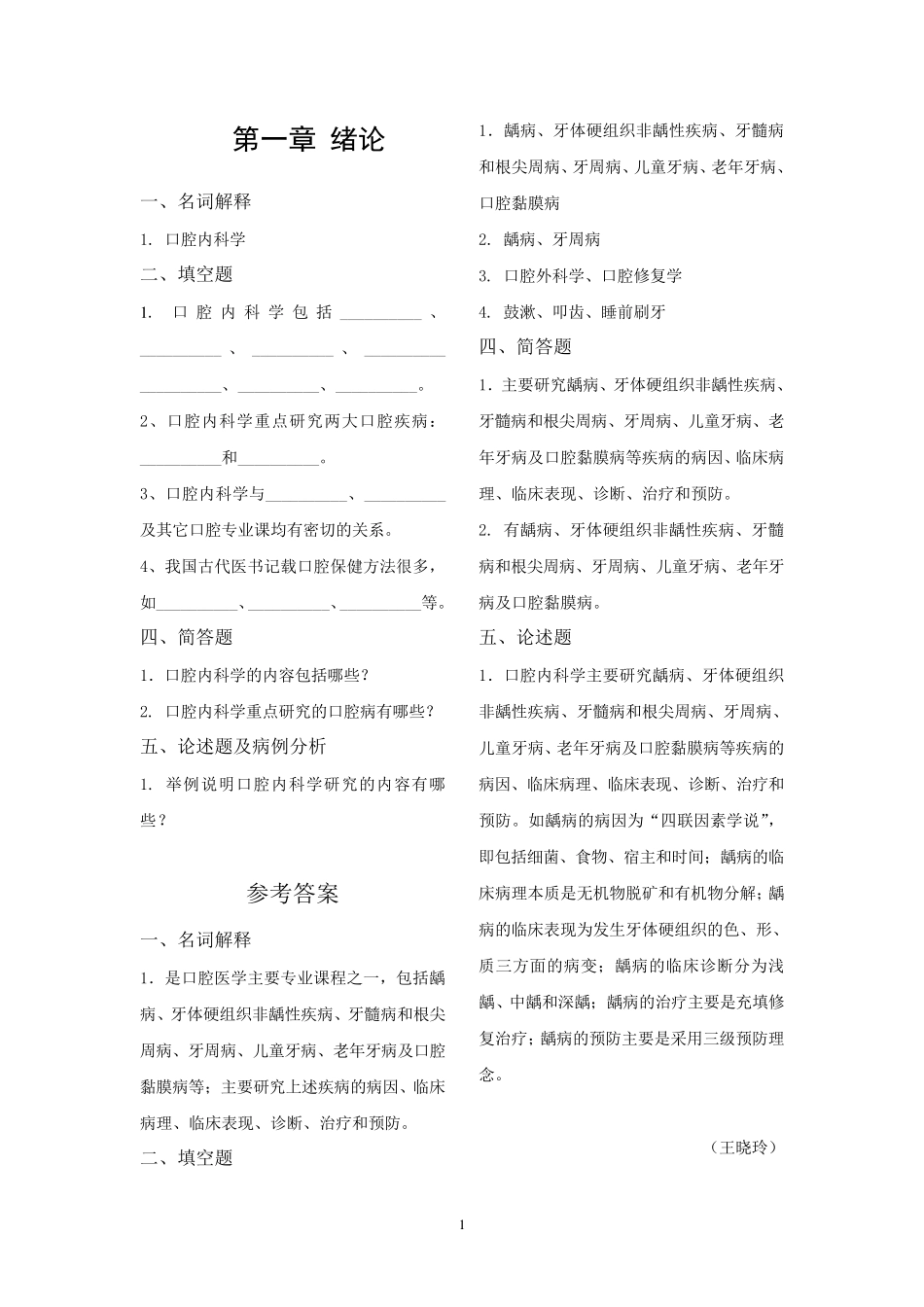 《口腔内科学》试题库_第1页