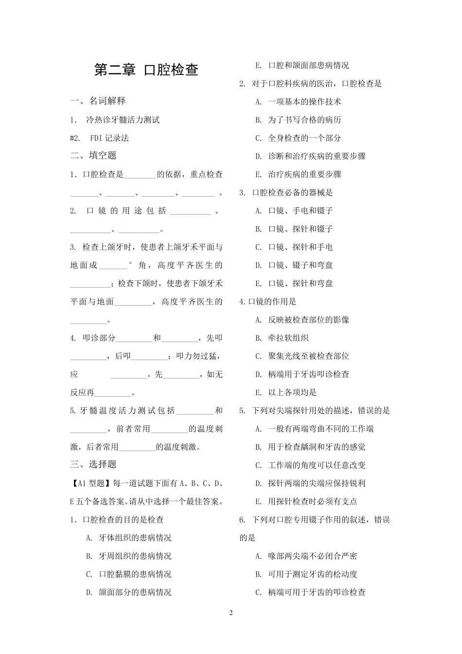《口腔内科学》试题库_第2页
