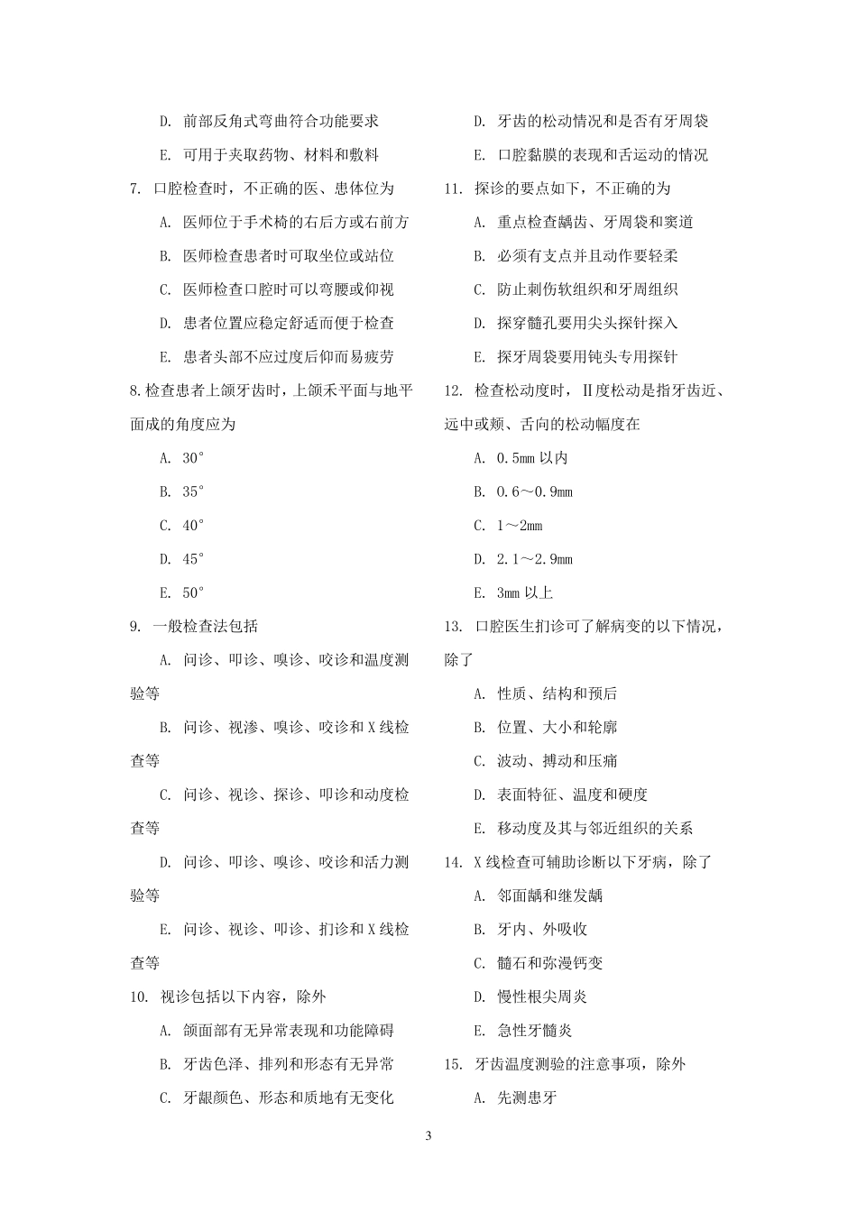 《口腔内科学》试题库_第3页