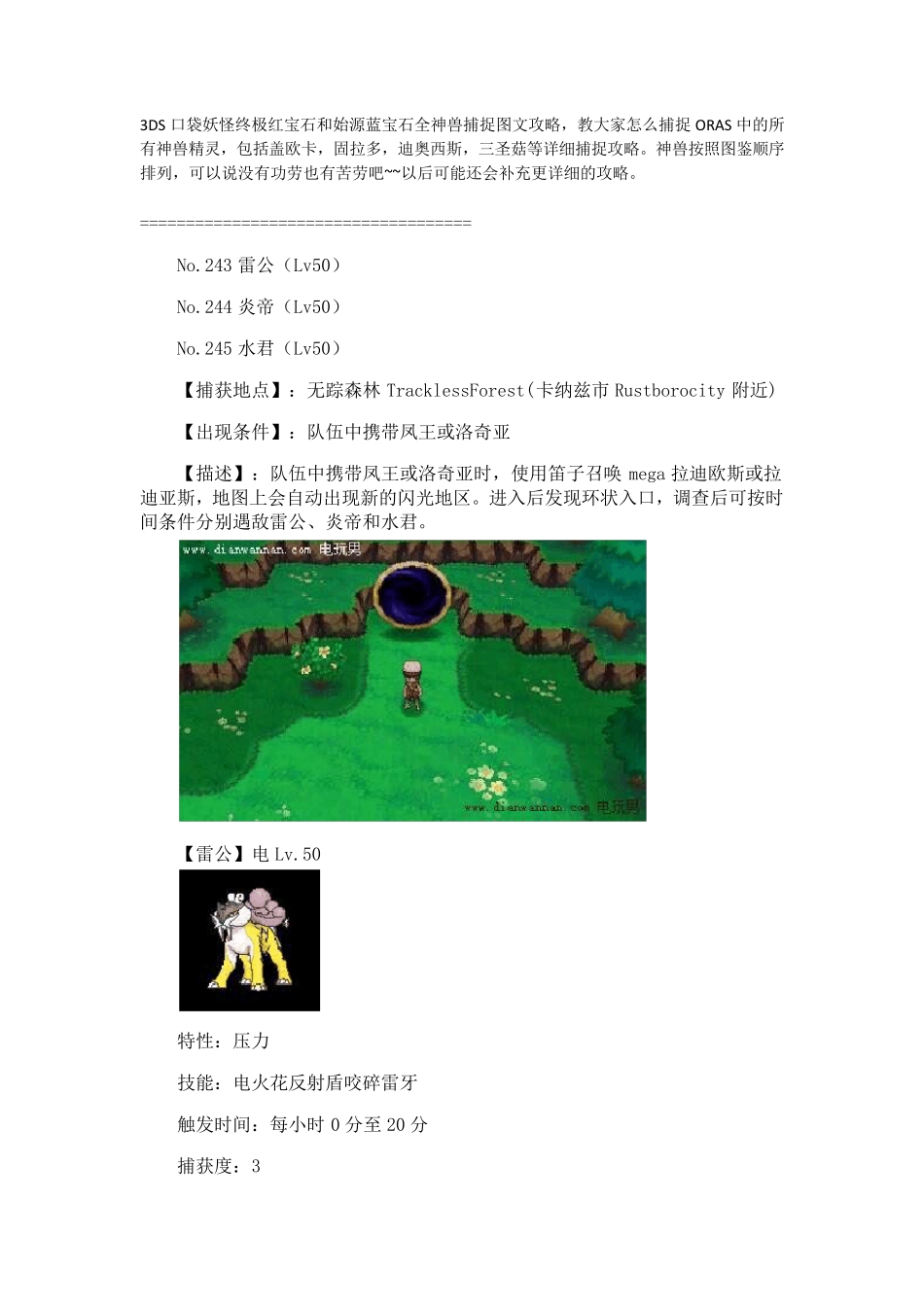 《口袋妖怪ORAS》宝石复刻全神兽捕捉图文攻略_第1页