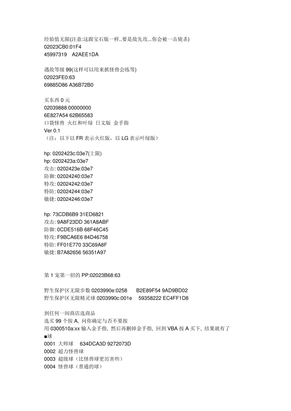 《口袋妖怪叶绿》金手指代码+宠物代码_第1页