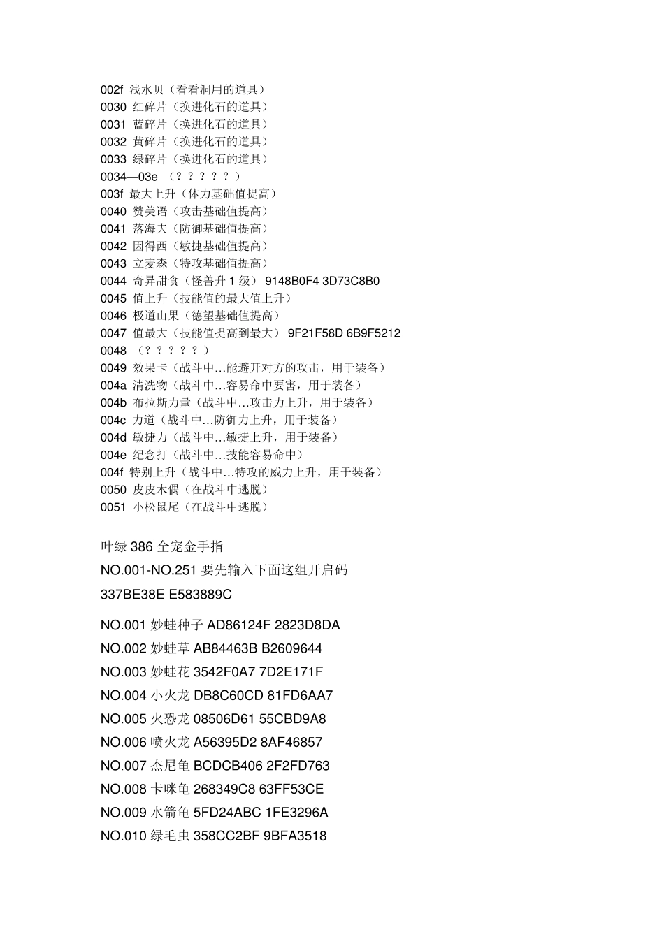 《口袋妖怪叶绿》金手指代码+宠物代码_第3页