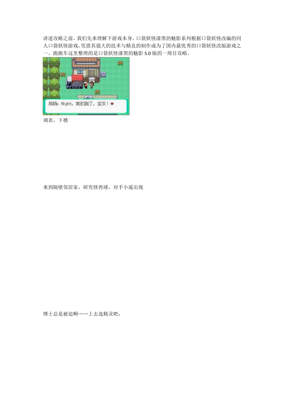 《口袋妖怪漆黑的魅影5.0》图文攻略(一周目)_第1页
