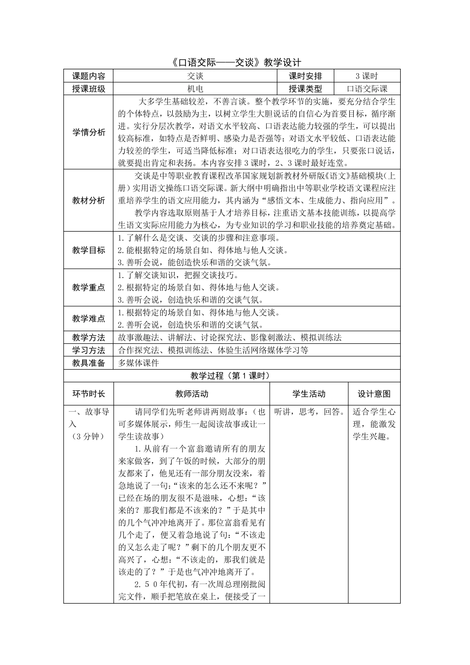 《口语交际——交谈》教学设计_第1页