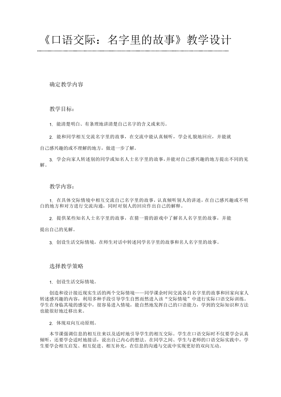 《口语交际名字里的故事》教学设计_第1页
