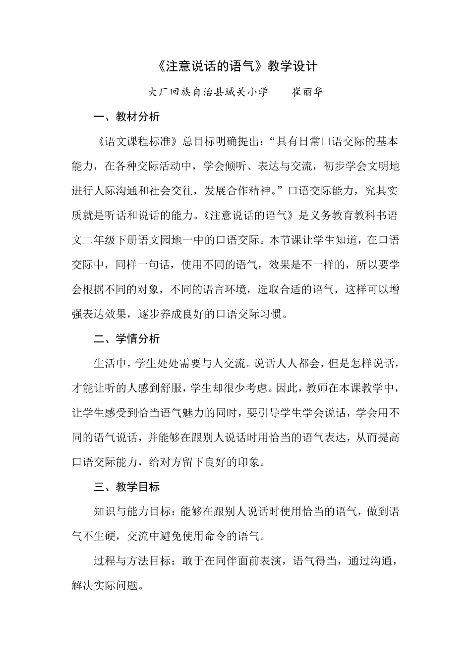 《口语交际：注意说话的语气》教学设计_第1页