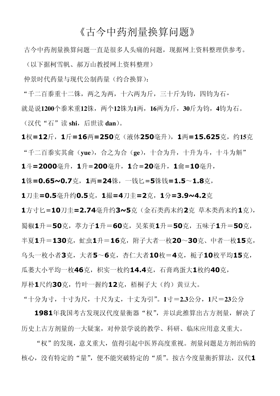 《古今中药剂量换算问题》_第1页