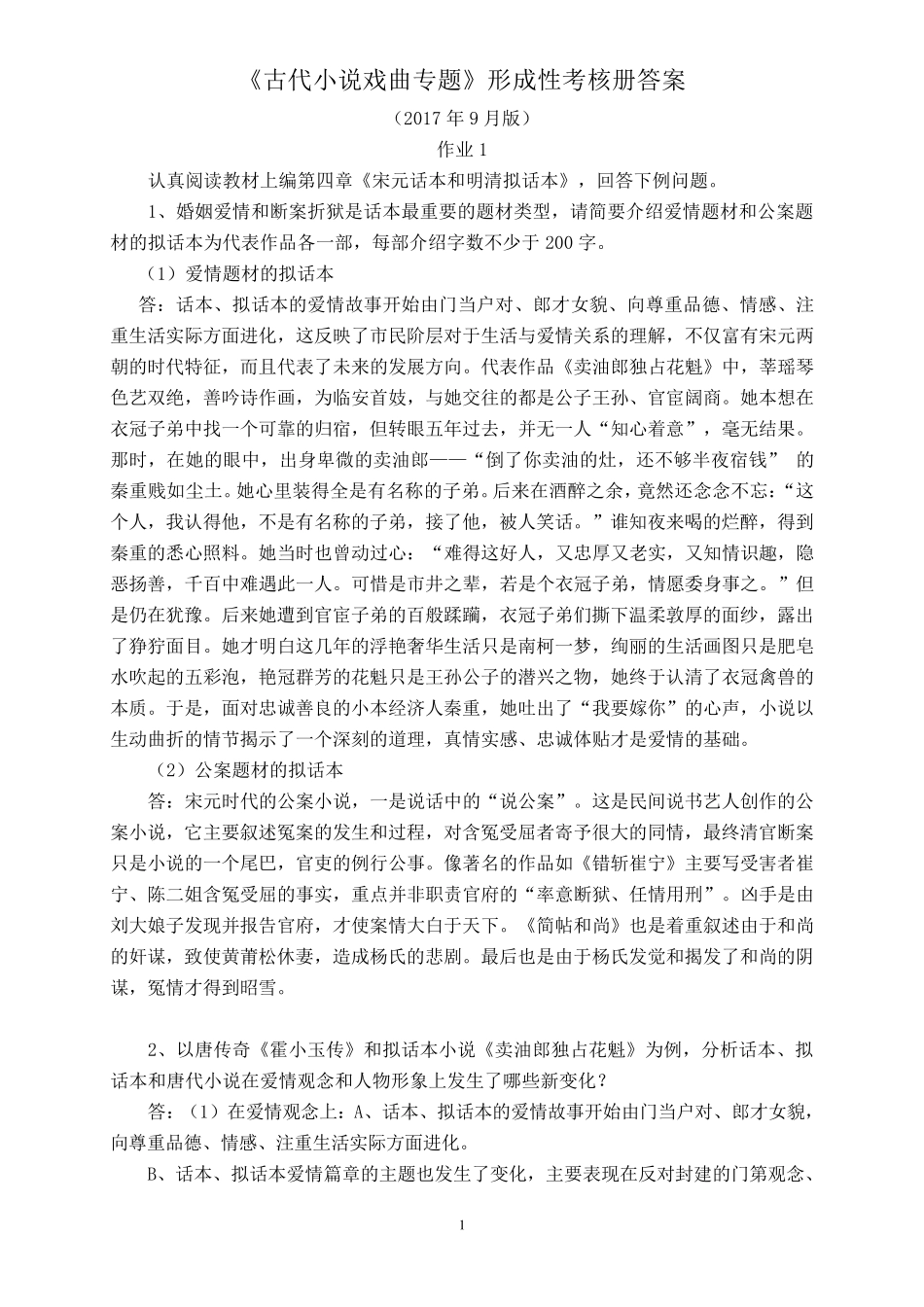 《古代小说戏曲专题》形成性考核册参考答案(2017年9月版)_第1页