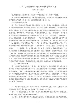 《古代小说戏曲专题》形成性考核册参考答案(2017年9月版)