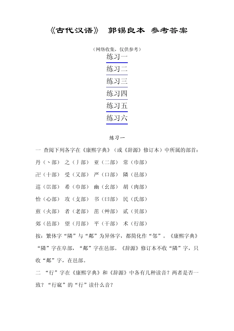 《古代汉语》(郭锡良本)参考答案_第1页