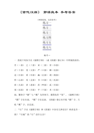 《古代汉语》(郭锡良本)参考答案